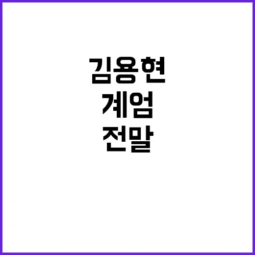 “윤 계엄 속 김용…