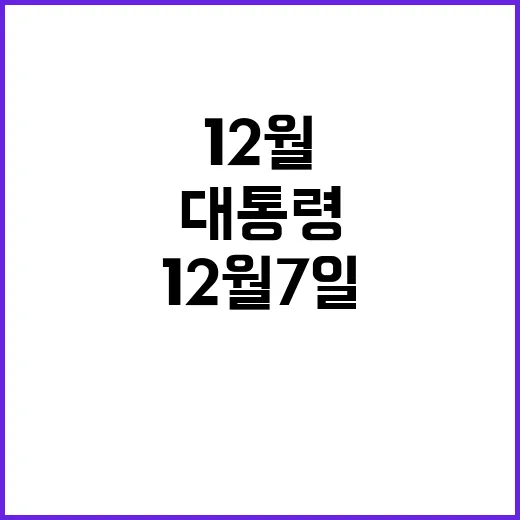 운명적 12월 7일 윤 대통령과 부부의 이야기