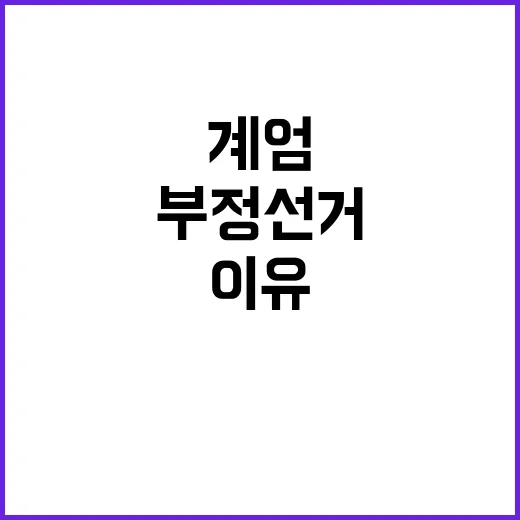 부정선거 규명 계엄의 충격적 이유 공개!