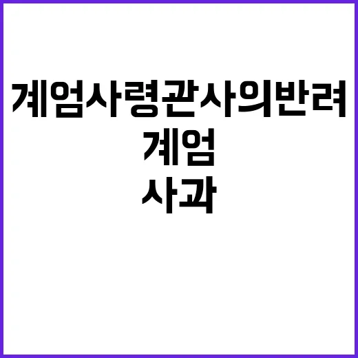 사과 없는 윤 계엄사령관 사의 반려 후 반격!