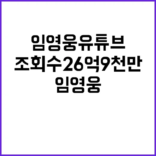 임영웅 유튜브 조회…