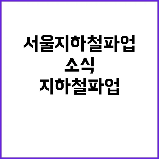 사고 발생 서울 지하철 파업 극적 해결 소식!