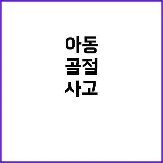 교구 사고 8세 아동 골절 과실 문제는?