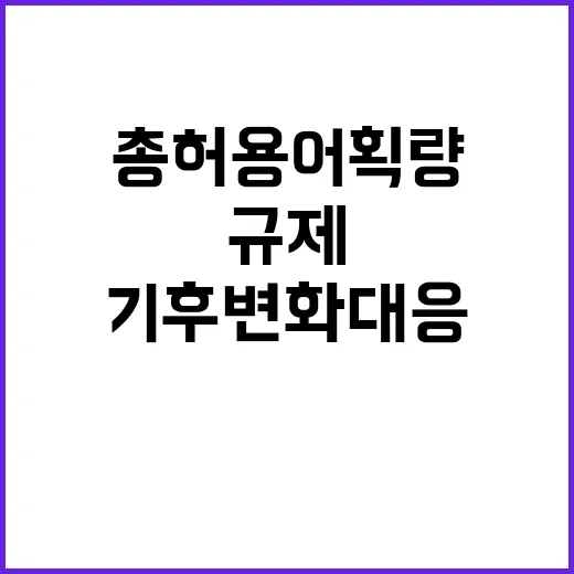 총허용어획량 어선에 기후변화 대응 필수 규제!