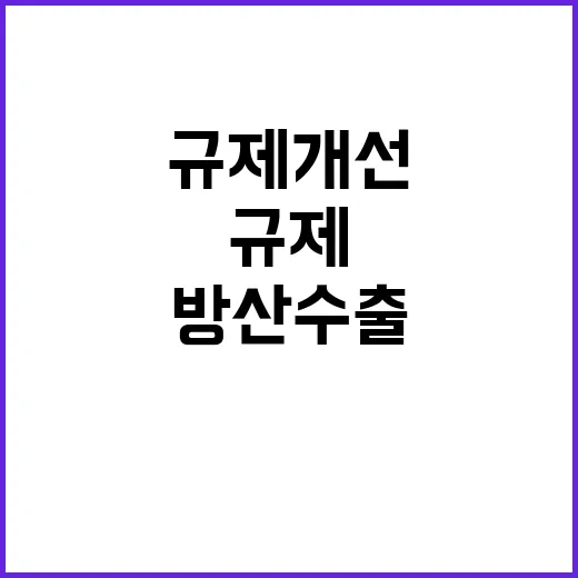 방산수출 규제 개선…