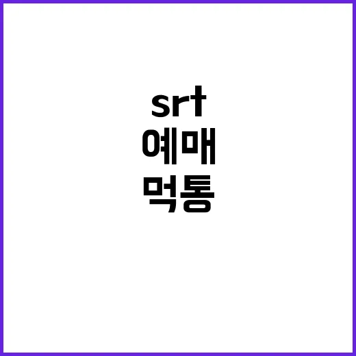 예매 먹통 SRT… 고객들 불만 폭주 중!