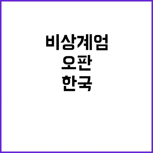 동맹 비판 한국 비…