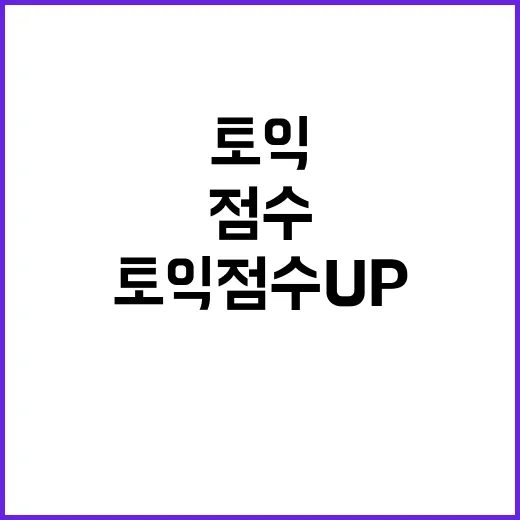 토익 점수 Up! 필수 단어와 Part 5 비법 공개!