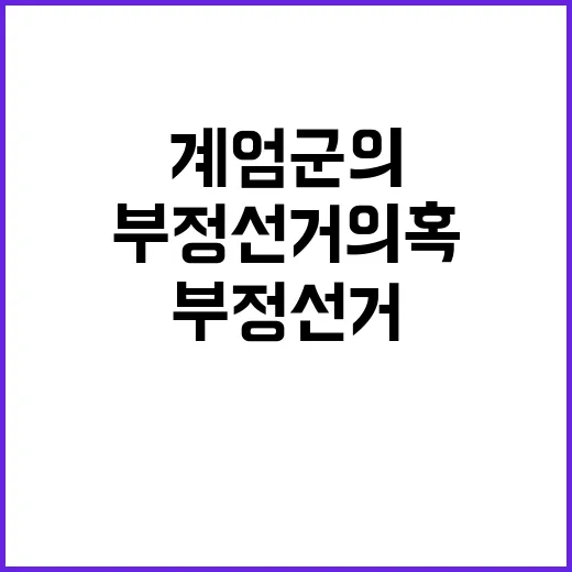 부정선거 의혹 계엄군의 놀라운 투입 이유는?