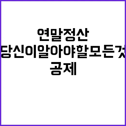 연말정산 공제 여부 당신이 알아야 할 모든 것!