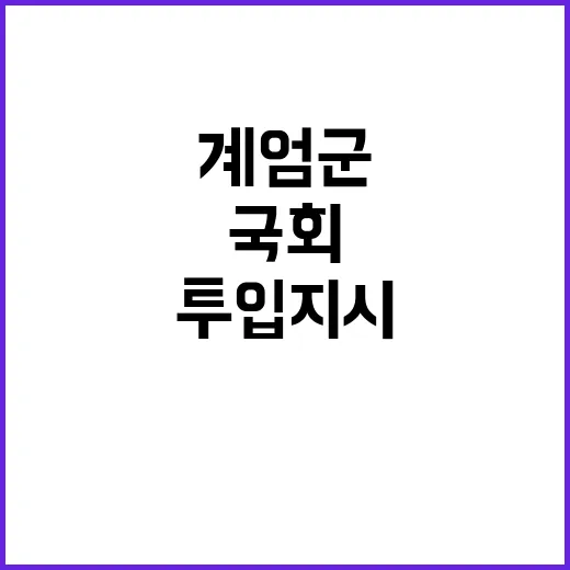 국회 계엄군 투입 지시 누가 내렸나?