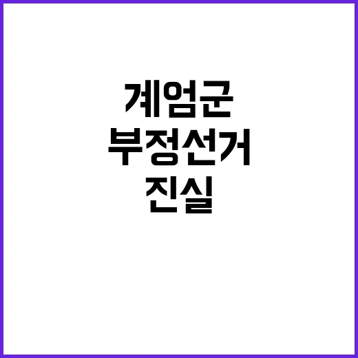 계엄군 공포탄 지급 부정선거 진실 밝혀지나?