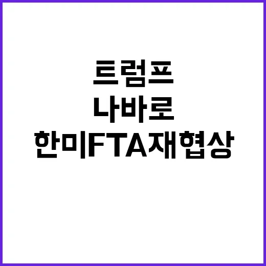 트럼프 나바로와 한미FTA 재협상 추진한다!