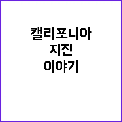 지진 피해 캘리포니아 해안의 생존 이야기 공개!