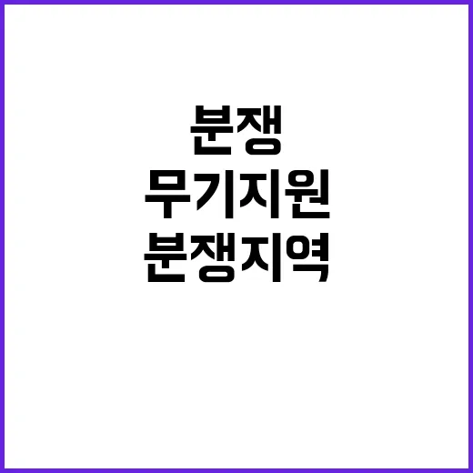 분쟁지역 무기 지원…