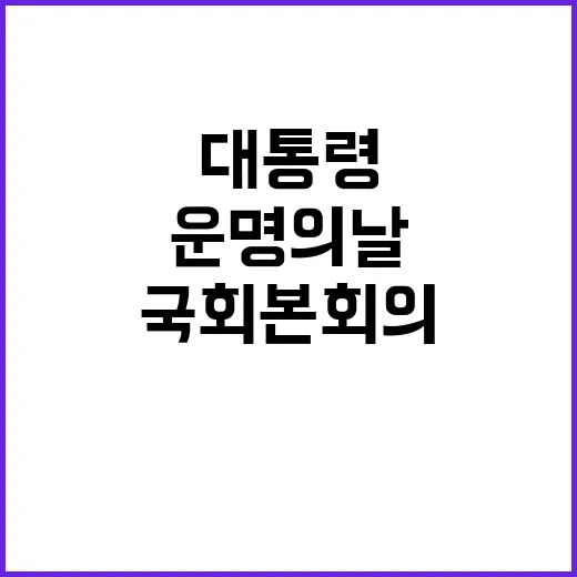 운명의 날 대통령 탄핵안 국회 본회의 표결 상황!