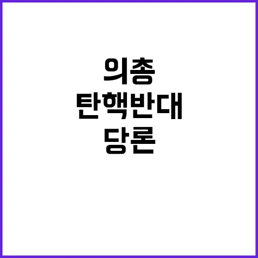 마라톤 의총 탄핵 반대 당론 유지 결정 속출!