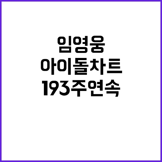 임영웅 193주 연속 아이돌차트 1위 기록!