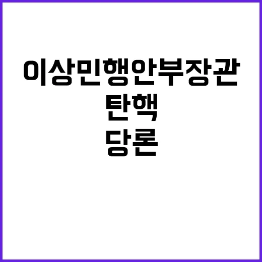 탄핵 이상민 행안부 장관 당론으로 급부상!