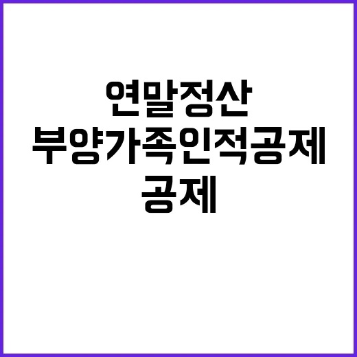 부양가족 인적공제 연말정산 새 규칙 공개!