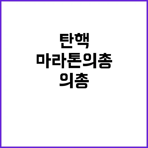 ‘마라톤 의총’ 후…