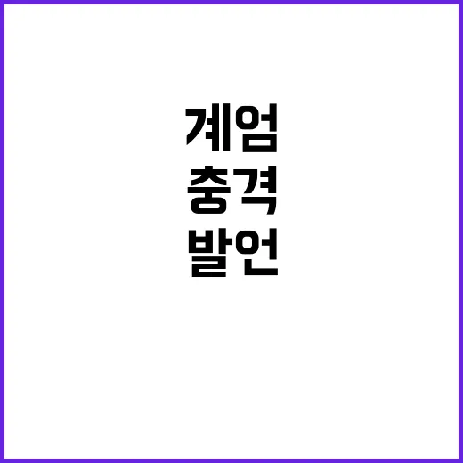 한강 계엄 발언 충…