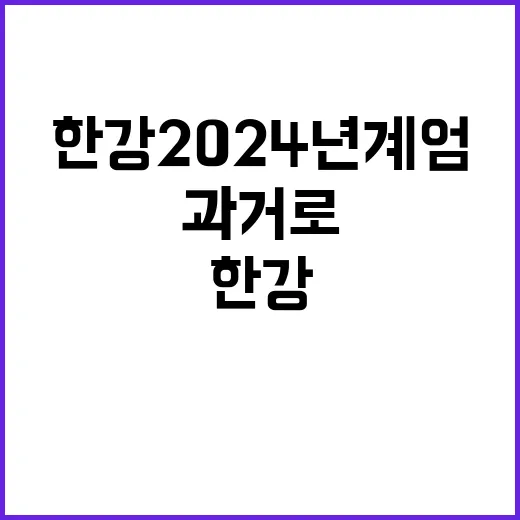 한강 “2024년 계엄 과거로 되돌아가나?”