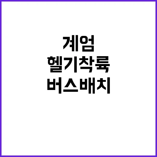 헬기 착륙 버스 배치…2차 계엄 공포감 확산