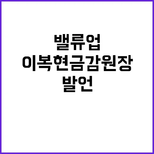 이복현 금감원장 밸류업 지속 의지와 충격 발언