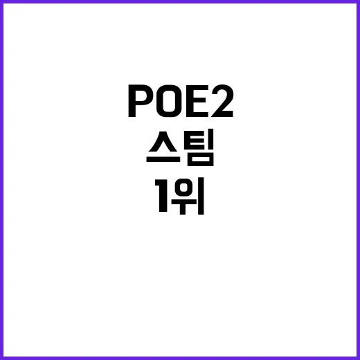 POE2 글로벌 스…