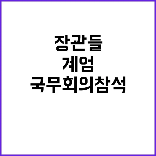 장관들 계엄 국무회의 참석 사실 드러나다!