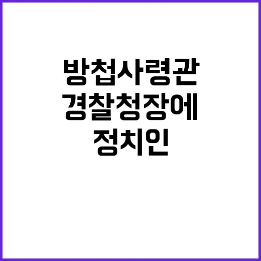 방첩사령관 경찰청장에 정치인 위치 요청 의혹!