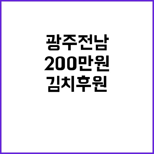 ‘영웅시대 광주전남’ 200만원 김치 후원 소식!