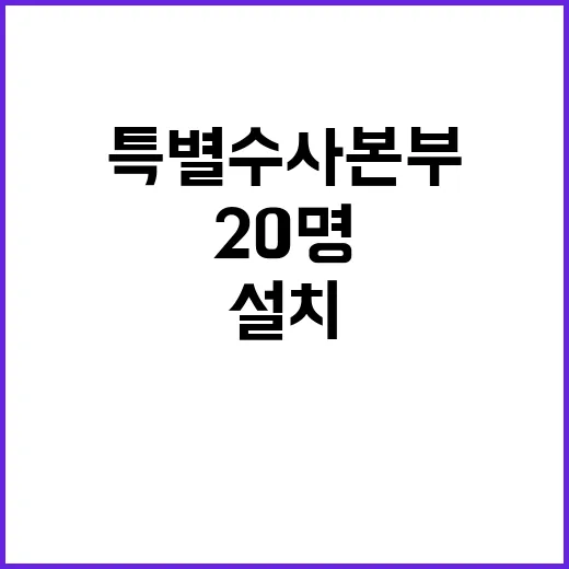 특별수사본부 설치 검사 20명 투입된다!