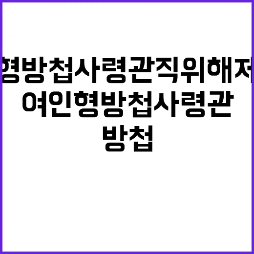 여인형 방첩사령관 직위해제 검토 소식에 관심 집중!