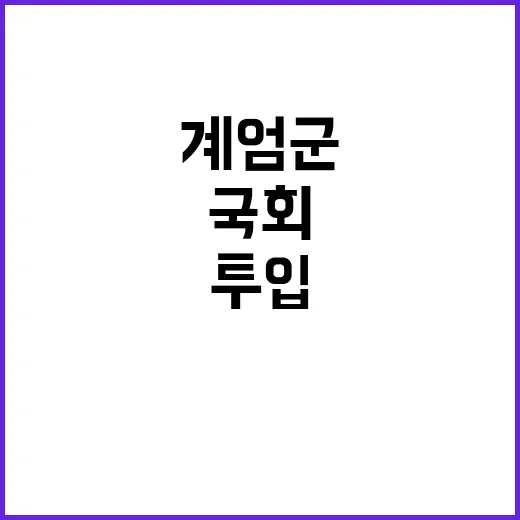 국회 계엄군 투입 통화 내용 공개…충격 진실!