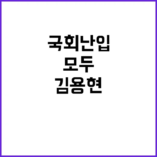 김용현 군 국회 난…