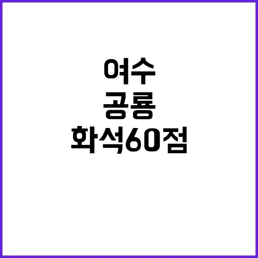 공룡골격화석 60점 여수에서 발굴 시작!