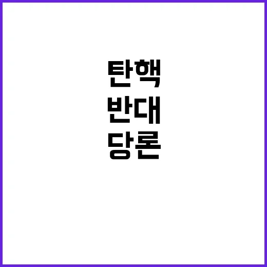 “마라톤 의총” 결과 “탄핵 반대” 당론 지속!