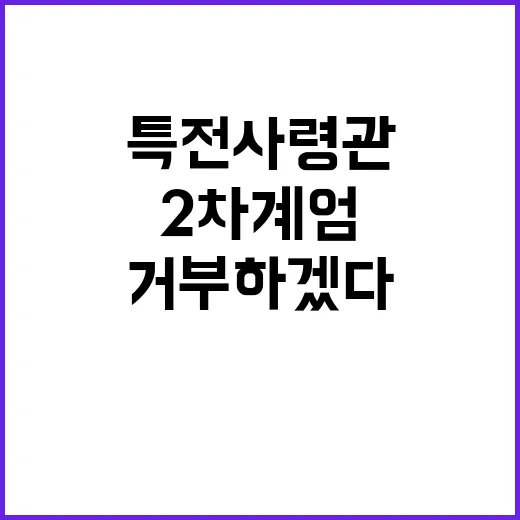 특전사령관 “2차 계엄 절대 거부하겠다” 보도!