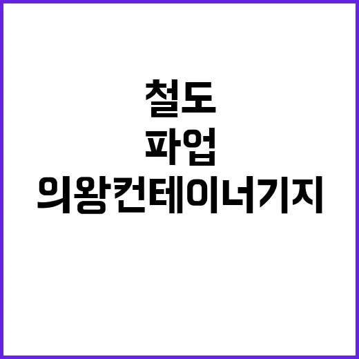 의왕컨테이너기지 파…