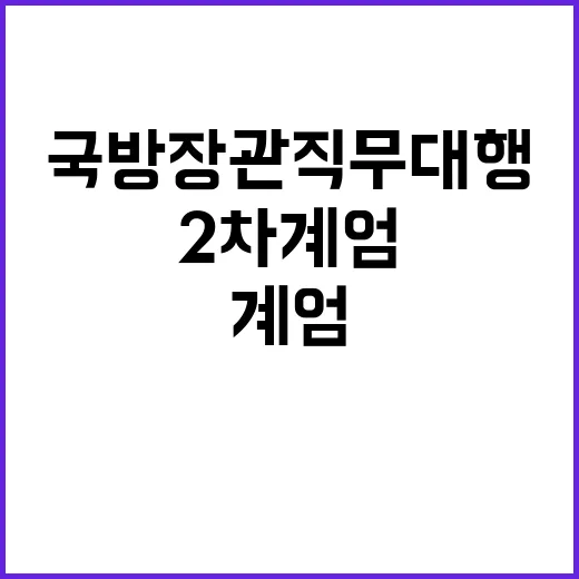 2차 계엄 가능성 …