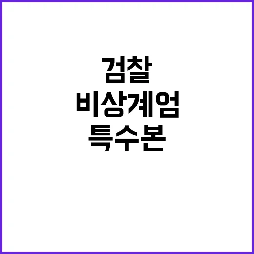 비상계엄 검찰 특수본의 엄정한 수사 필요!