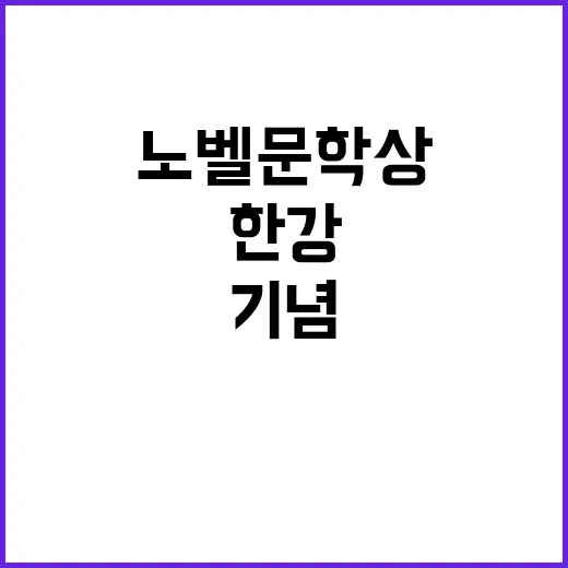 한강 노벨문학상 기…