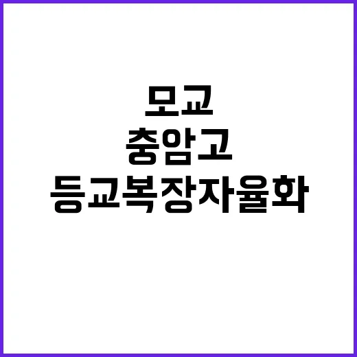 모교 충암고 당분간 등교 복장 자율화 소식!