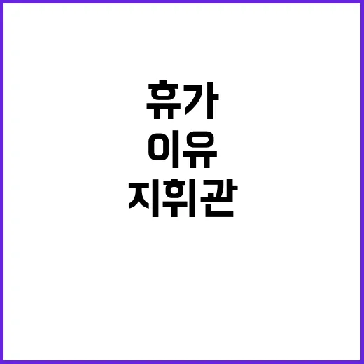 지휘관 휴가 통제 하루 만에 삭제된 이유!