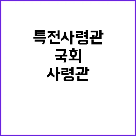 국회 장악 소동 특전사령관의 충격 고백!