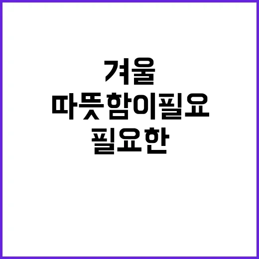 겨울 복지정책 따뜻함이 필요한 순간의 해결책!