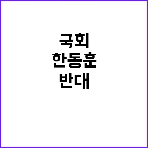 국회 방문설 한동훈 반대에 야당 입구 봉쇄