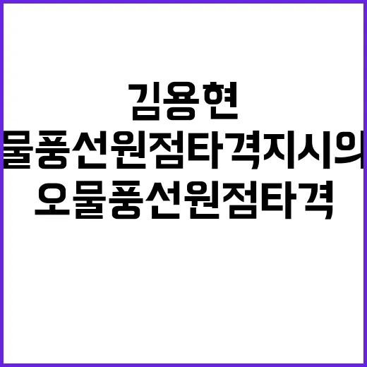 김용현 오물 풍선 원점 타격 지시 의혹!